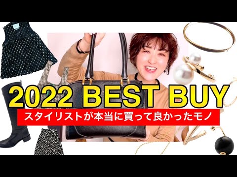 【ベストバイ2022】スタイリストが本当に買ってよかったモノ・使えたモノ！ファッションから美容までBEST20！#ムロリンchannel