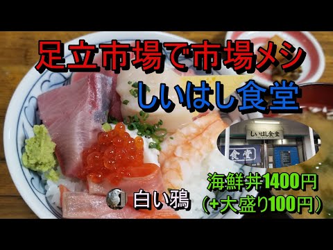 足立市場で市場メシ　しいはし食堂の海鮮丼