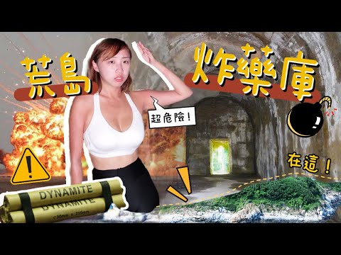 【香港高危海域!!】離民居200米藏了最大英軍火藥庫！炸藥散落一 地無人理？巨型貨船相撞爆炸XX人死？勇闖奪命荒島 #火藥洲｜Kate 林樂儀｜香港夾船平台 Splitdy Boat