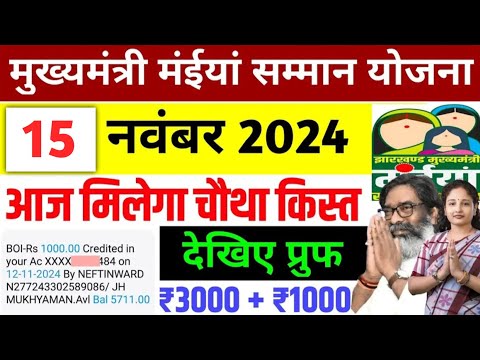 16 नवंबर - चौथा किस्त आज मिलेगा | 21 जिला लिस्ट जारी | Maiya samman yojana Paisa kab milega | Maiya