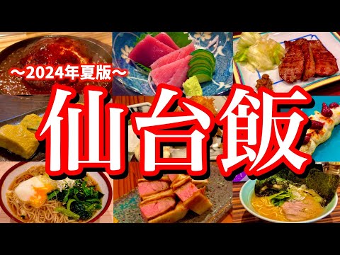 【仙台絶品グルメ】仙台駅周辺の美味しいお店7選！今年2回目の仙台旅行は、地元民のオススメ店を片っ端から巡る呑兵衛旅！(仙台/広瀬通/勾当台公園/東一市場)