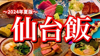 【仙台絶品グルメ】仙台駅周辺の美味しいお店7選！今年2回目の仙台旅行は、地元民のオススメ店を片っ端から巡る呑兵衛旅！(仙台/広瀬通/勾当台公園/東一市場)