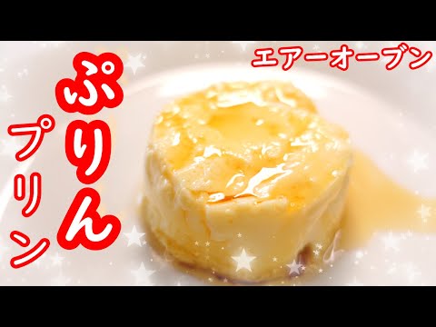 エアフライヤー "ぷりん" / AIR FRYER "Flan"