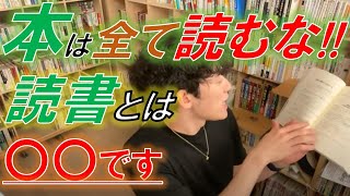 【メンタリストDaiGoの読書術】１冊の本の中で重要な情報はたったの〇％！～ほとんどの本は全部読む必要はない!!～