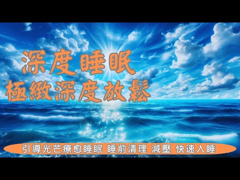 睡眠冥想 I 深層光芒療愈睡眠， 睡前清理，減壓，愈合身體心靈 I 黑屏避免藍光打擾