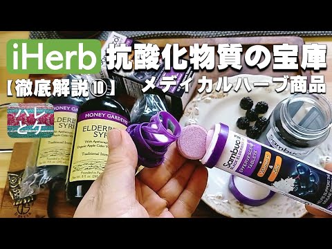 iHerb購入品【老化予防＆免疫力を高める】天然の強い抗酸化力【エルダーベリー】ハーブサプリ【シロップ・発泡性タブレット・グミ比較】アイハーブリピート＆おすすめ【徹底解説10】review