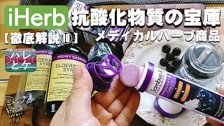 iHerb購入品【老化予防＆免疫力を高める】天然の強い抗酸化力【エルダーベリー】ハーブサプリ【シロップ・発泡性タブレット・グミ比較】アイハーブリピート＆おすすめ【徹底解説10】review