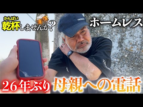 ホームレスが26年ぶりに母親に電話したら感動の展開に...！？