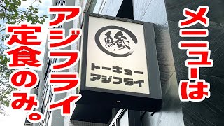 【連日完売】オープン２時間で売り切れ！アジフライ定食しかない店に潜入してみた。【トーキョーアジフライ/東京・市ヶ谷】