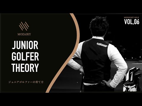 『ジュニアゴルファーの育て方』今野一哉【MIDNIGHT GOLF / 06】