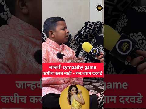 जान्हवी sympathy game कधीच करत नाही - घनःश्याम दरवडे #jahnavikillekar