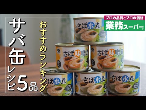 【業務スーパー!!】サバ缶を使った料理 おすすめランキングＴＯＰ５