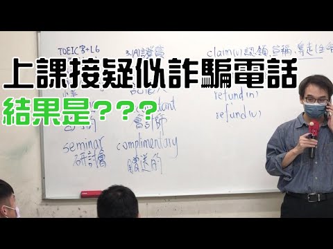 上課接疑似詐騙電話  解果是???