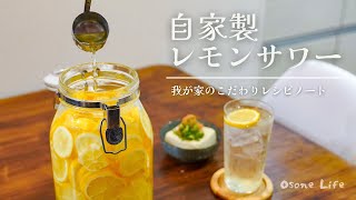 【レシピノート】簡単にできる！自家製レモンサワーの作り方｜How to cook Lemon sour【おうち居酒屋】