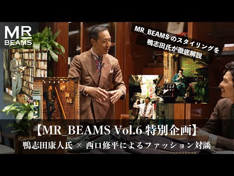 【鴨志田 康人氏×西口 修平】MR_BEAMS Vol.6特別企画ファッション対談-後編-