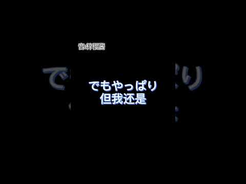 恋爱是从一束花，一句正式的告白开始的#梓樱酱 #japanesedubbing #旧稿 #可愛い