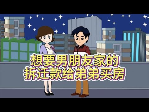 女友想要男朋友家的拆迁款给弟弟买房！