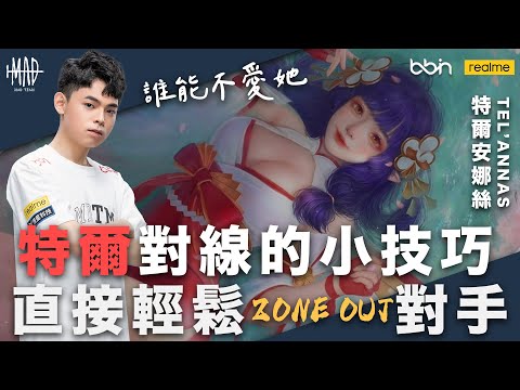 MAD X AOV | 傳說攻略 觀念教學 | 精靈系大射手復活！22教你特爾對線小技巧 手長腳長的讓人受不了 直接輕鬆Zone out你的對手 | 特爾安娜絲 Tel'annas