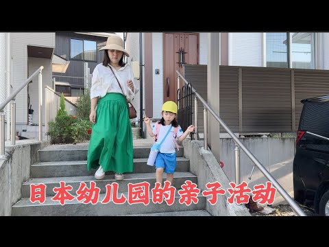 日本生活vlog/收拾打扮一下、今天要陪鈴醬參加幼兒園的親子旅遊活動