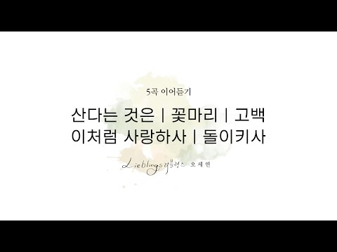 [디지털싱글 이어듣기] 산다는것은 | 꽃마리 | 고백 | 이처럼사랑하사 | 돌이키사 | 이어듣기 | 리블링스(오세연)