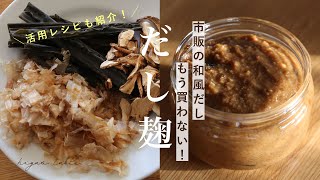 【だし麹の作り方】和食がラクになる！旨み凝縮だし麹の活用レシピ2品