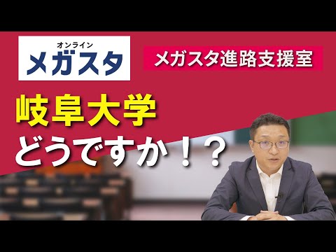 岐阜大学どうですか！？