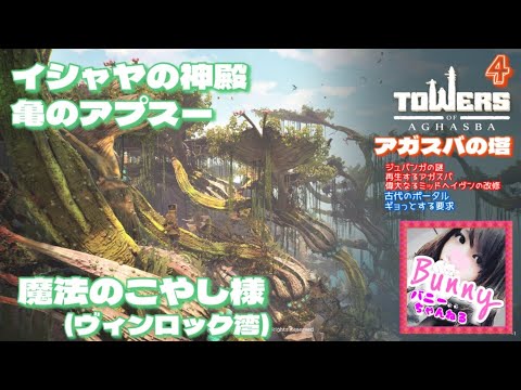 #4【アガスバの塔】【女性実況】新作オープンワールド／イシャヤの神殿、巨木を育てる 【Towers of Aghasba】PS5 LIVE