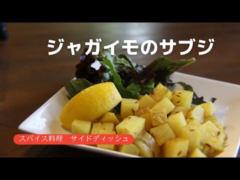 【じゃがいものサブジ】サブジさえあればカレーは100倍旨くなる