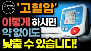 수십만 고혈압 환자의 삶을 바꾼 놀라운 치료법! / 이렇게 하세요! 혈압 걱정 싹 사라집니다! / 체질 바꾸는 법 / 근본적 해결책 / 책읽어주는여자 SODA's 건강 오디오북