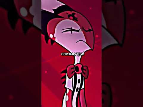 Канончик #helluvaboss #hazbinhotelsong #hazbinhoteledit #edit #hazbinotel #alastor #blitz #рекоменда