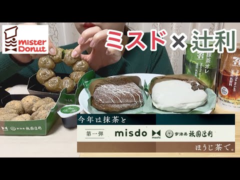 【モッパン】ミスド祇園辻利第一弾 | 抹茶 | ほうじ茶 | スイーツ