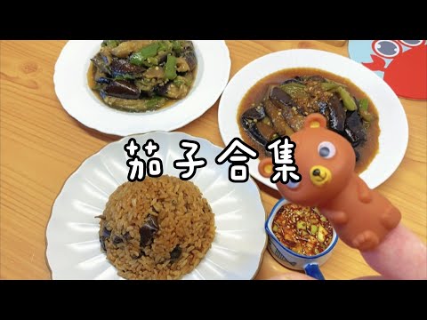 3种简约版茄子食谱 Super Simple Eggplant Recipe