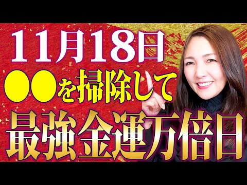 【※超朗報】強力なこの2時間は逃さないで！金運が万倍日に増える11月18日は〇〇をすると邪気も払えます✨