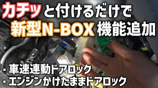 【新型N-BOX】車速連動ドアロックを追加！エンジンをかけたままロック可能なエンラージのカプラーオンキット