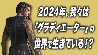 24年ぶり続編の評価は？　『グラディエーターII』の功績と不満点【宇野維正のMOVIE DRIVER】