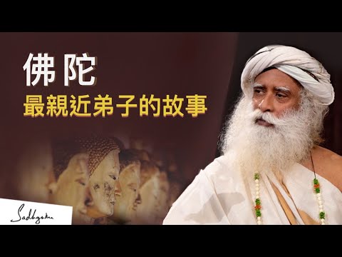 🍎為什麼佛陀最親近的弟子沒有開悟呢 | Sadhguru（薩古魯）