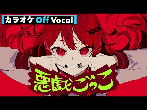 【カラオケ】悪戯ごっこ／莉犬【Off Vocal】