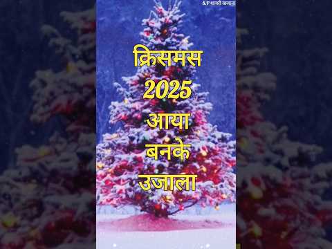 क्रिसमस डे शायरी 2025/ Happy christmas shayari/ Christmas ki shayari #christmas #shorts #status