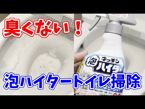 【臭くない】キッチン泡ハイター無臭性でトイレ掃除をしたら最高だった！