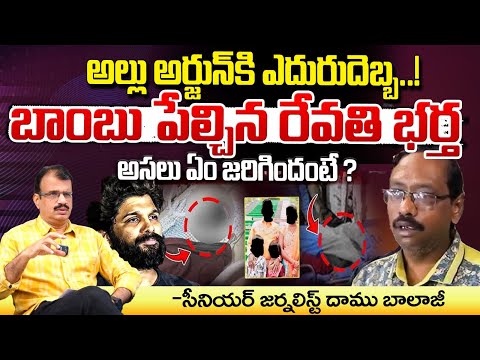 Allu Arjun Sandhya Theater Case Updates | Red Tv