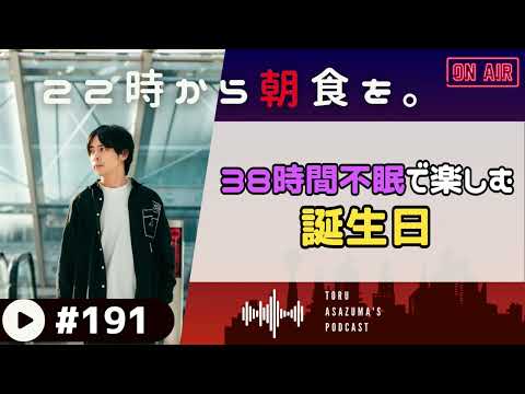 【22時から朝食を。】ずっと起き続けて動きまくってた誕生日。生まれて初めての食べ物に出会う。【日本語ラジオ/Podcast】#191