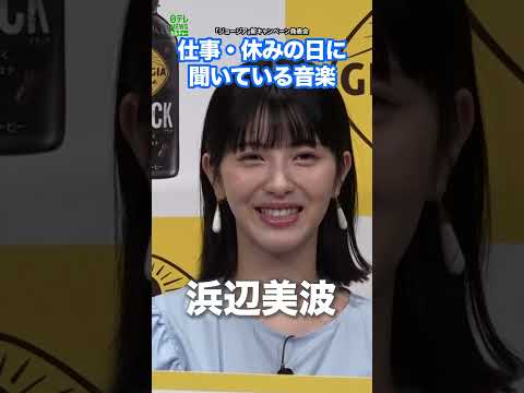 【浜辺美波】仕事・休みの日に聞いている音楽  #浜辺美波  #shorts