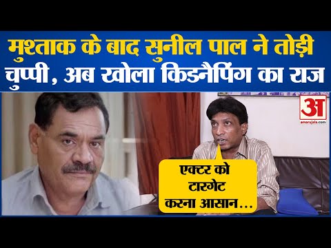 Sunil Pal: किडनैपिंग के मामले पर Sunil Pal ने किया बड़ा खुलासा, हर कोई दंग! Amar Ujala News