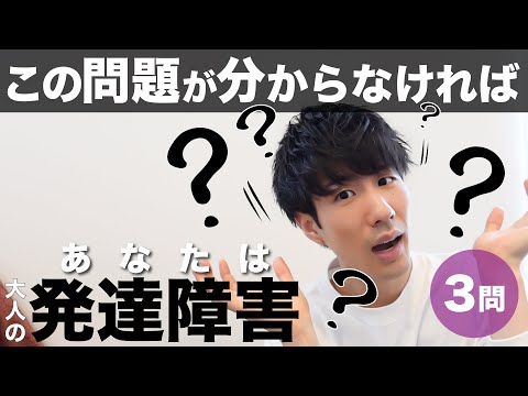 【診断】この問題が分からなければ大人の発達障害！#1