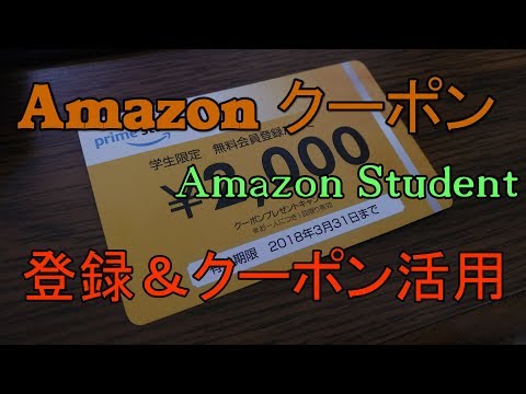 Amazon Studentに登録してクーポンを使用する方法 解説 【アレッサ】