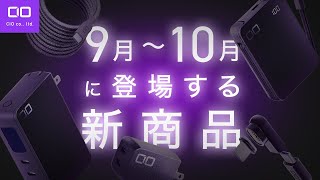 【7つの新製品が登場！】9月～10月にかけて登場する新製品を一挙ご紹介！