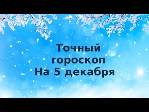 Точный гороскоп на 5 декабря. Для каждого знака зодиака.