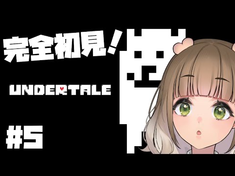 【UNDERTALE】完全初見！アンダーテールやる！5  #vtuber #新人vtuber #undertale