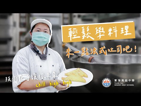 【東海高中】輕鬆學料理 EP#1 - 來一點法式吐司吧！