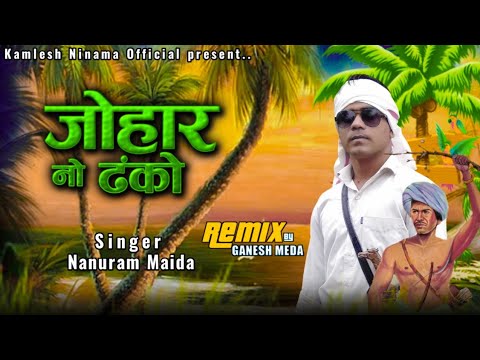 जोहार नो डंको | नानूराम मईड़ा_ Johar No Danko _ Mangu Dada Special Song | बच्चा बच्चा बोलेगा जौहार